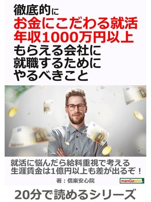 cover image of 徹底的にお金にこだわる就活、 年収1000万円以上もらえる会社に就職するためにやるべきこと20分で読めるシリーズ